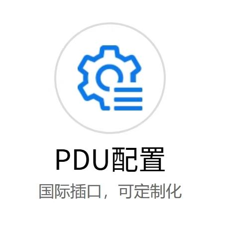 PDU配置