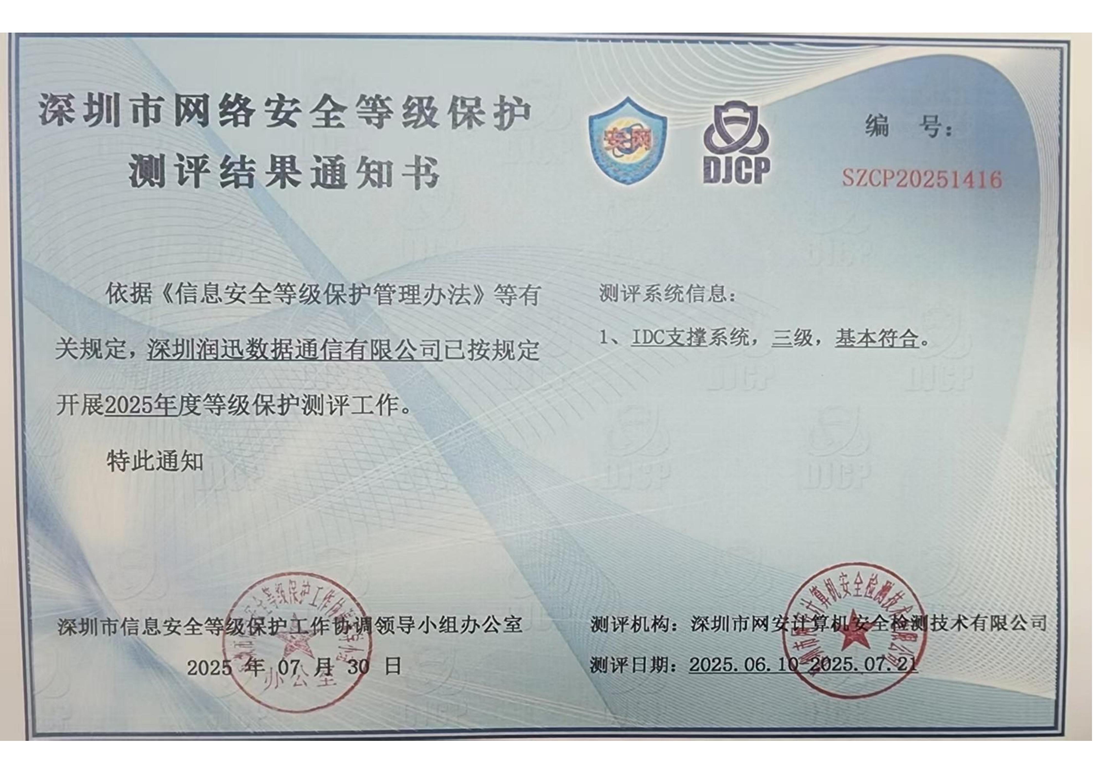 网络安全等级保护认证