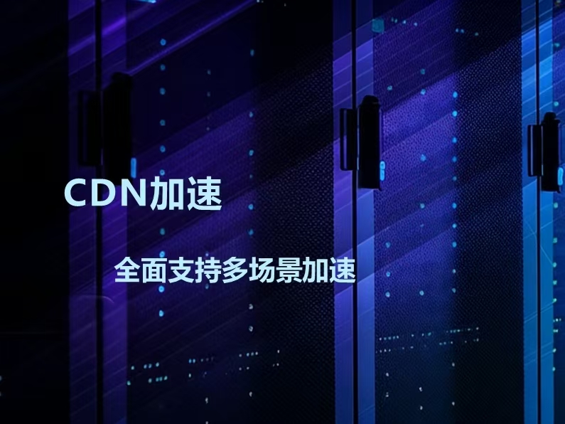 CDN加速