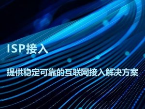 ISP接入